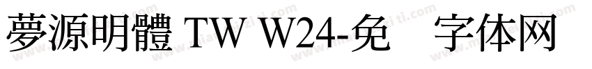 夢源明體 TW W24字体转换